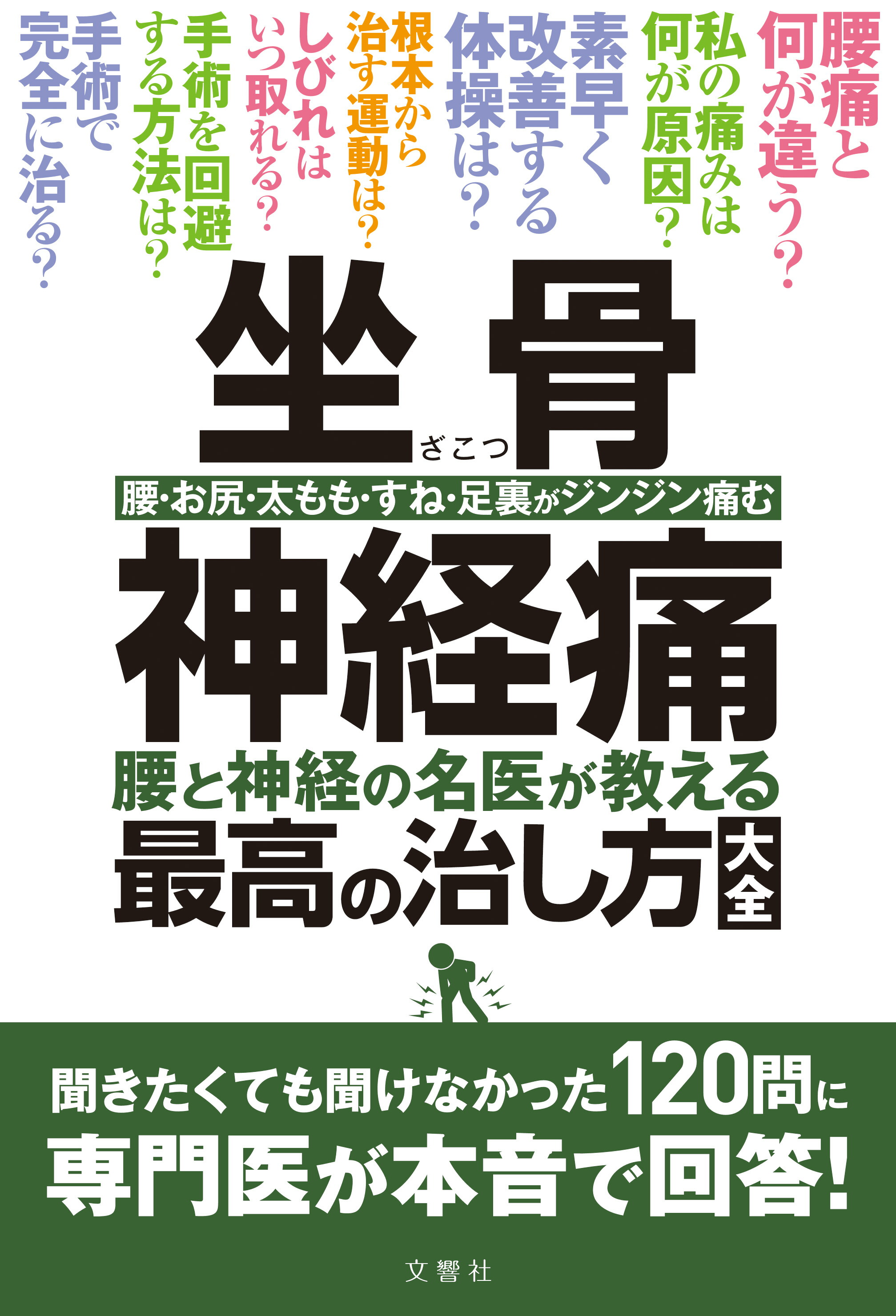 楽天市場】【名医が教える 一問一答】坐骨神経痛 腰と神経の名医が