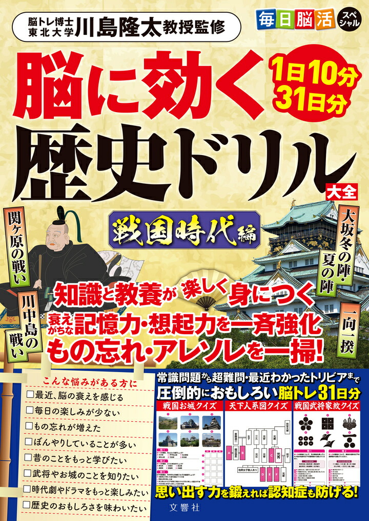 楽天市場】【歴史×脳活】脳に効く歴史ドリル大全 戦国時代編｜脳トレ
