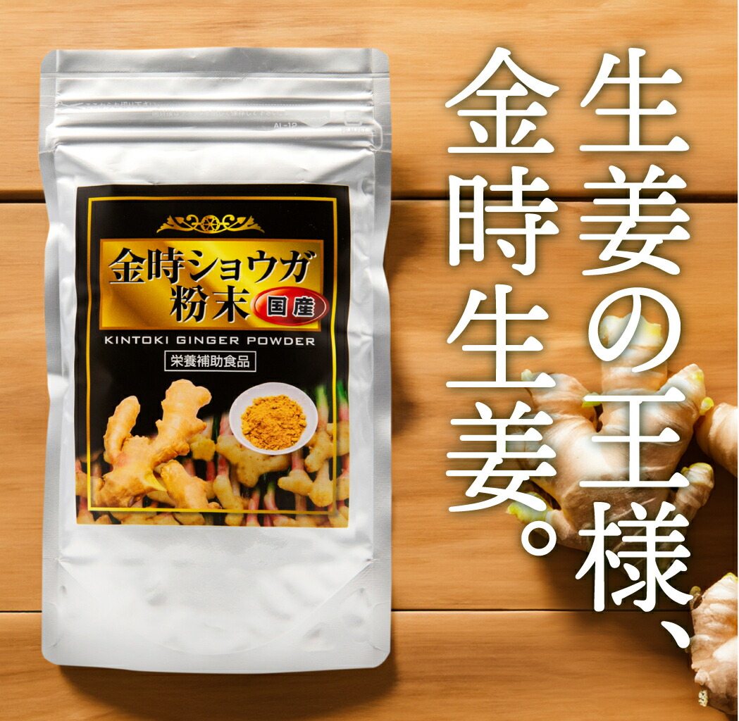 【定期購入】国産金時ショウガ粉末 100g