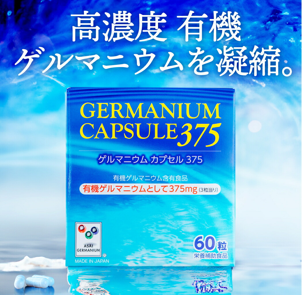 【定期購入】ゲルマニウム375 1日375mgの有機ゲルマニウム 60粒入り(20日分)：薬 虎ノ門堂