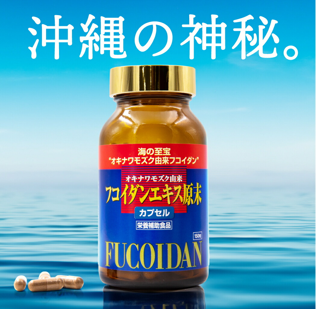 【定期購入】沖縄モズク由来フコイダンエキス原末カプセル (30日分)：薬 虎ノ門堂