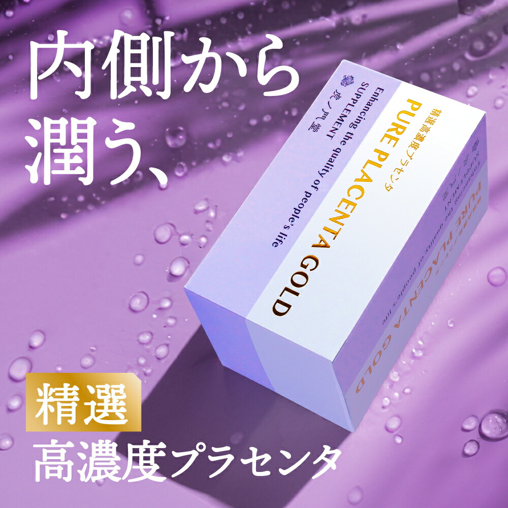 【定期購入】ピュアプラセンタGOLD精選高濃度プラセンタサプリ 120粒入り(30日分)：薬 虎ノ門堂