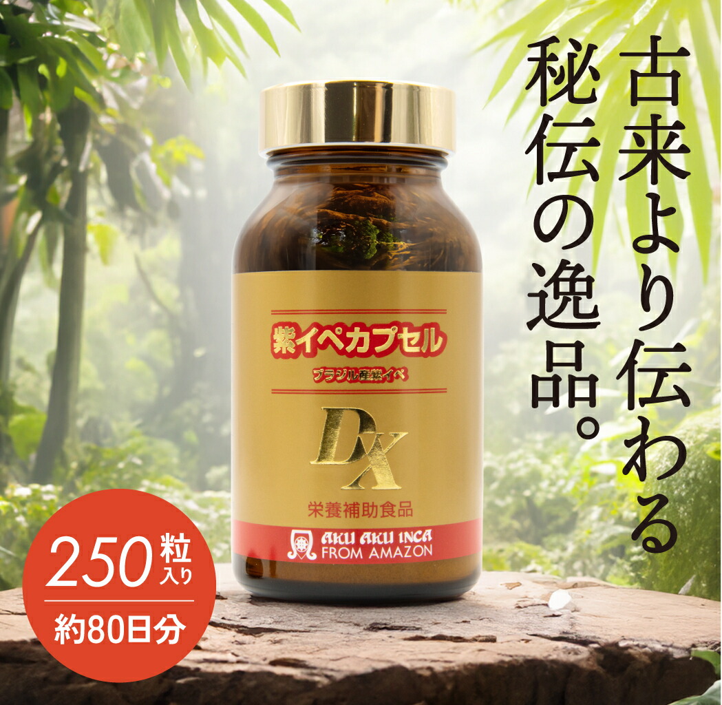 【定期購入】紫イペ デラックス 250粒入り(約80日分) サプリメント 健康食品 栄養