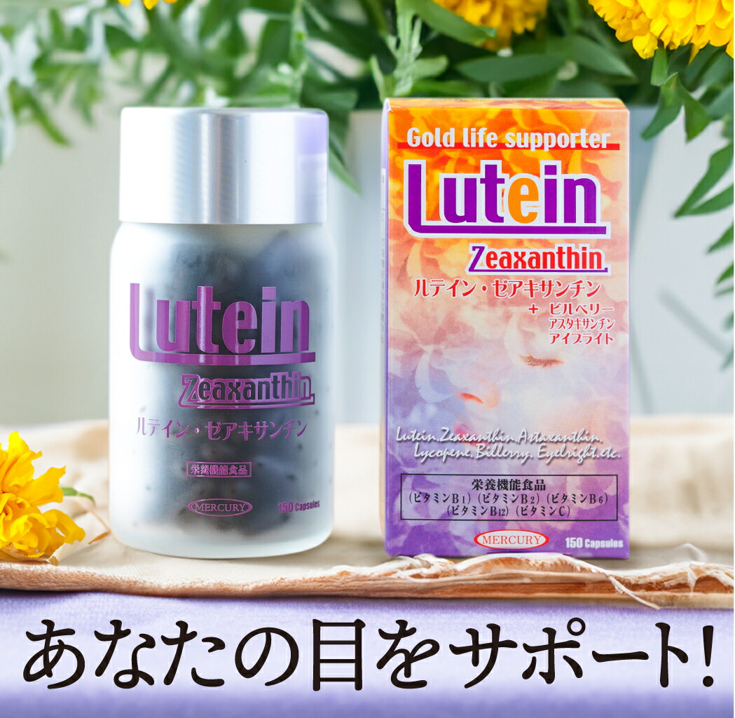 【定期購入】ルテイン・ゼアキサンチン + ビルベリー アスタキサンチン アイブライト 150粒入り(30日分) アイケア サプリメント