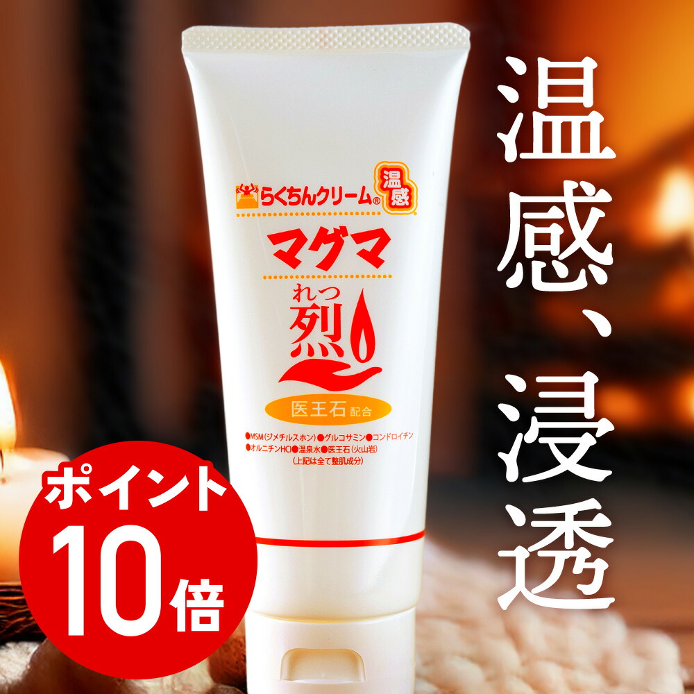 楽天市場】らくちんクリーム 温感マグマ「烈」（チューブタイプ