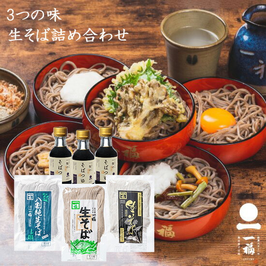 一福 蕎麦 そば 出雲そば 生麺 本生 出雲そば3種詰め合わせ つゆ付き 6人前（9210）割子そば 出雲 いずも いづも 詰め合わせ メッセージカード付き お取り寄せ グルメ 人気ランキング ギフト