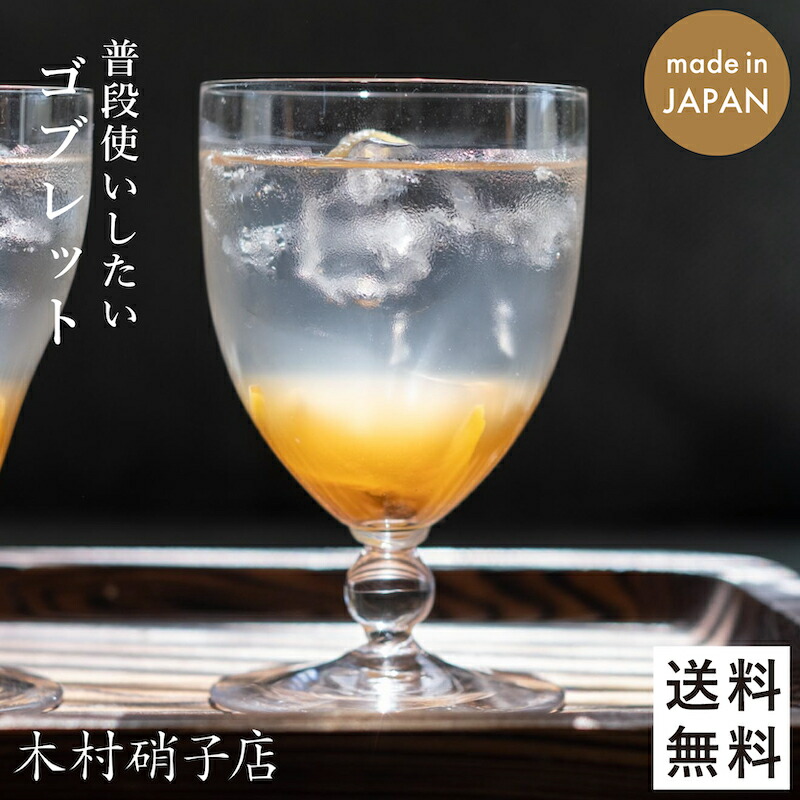 【正式取扱店】しゃろっと 10ozゴブレット 木村硝子店 ソーダグラス 茶氷 映え おしゃれ 極うす 高級感 喫茶店 アフタヌーンティ 紅茶 コーヒー ルイボスティ 4,200円