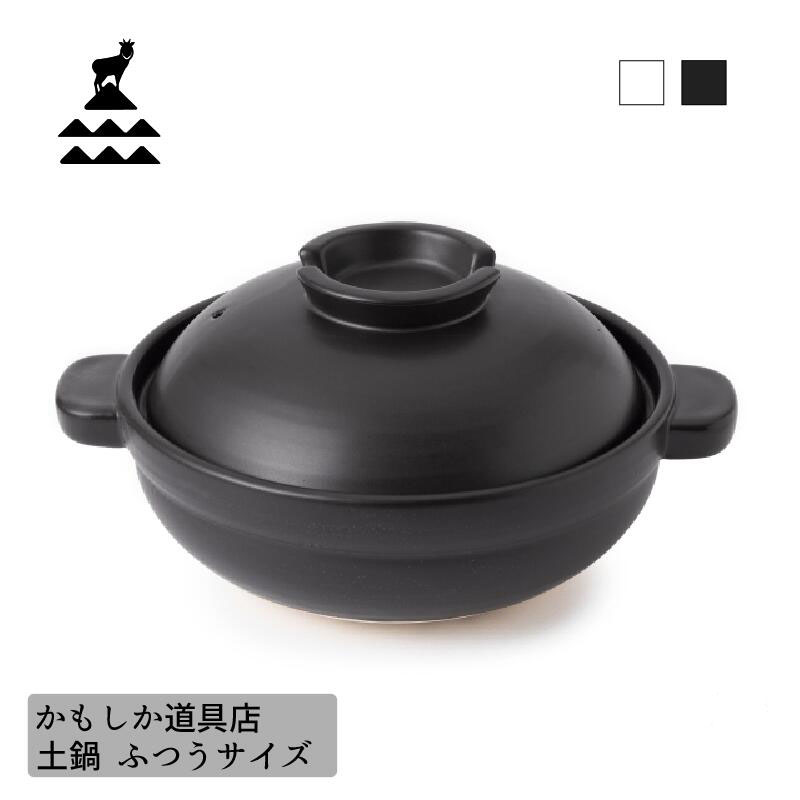 【新生活クーポン配布中！】かもしか道具店 土鍋 ふつうサイズ 萬古焼 白 黒 土鍋 22cm 家庭用 ばんこ焼き 鍋 シンプル おしゃれ