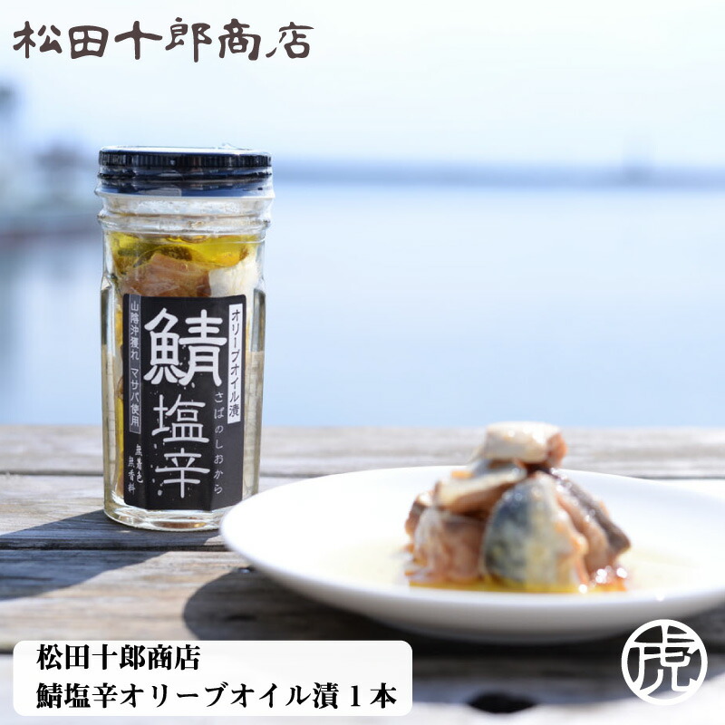 高価値】 松田十郎商店 鯖塩辛 オリーブオイル漬 1本 qdtek.vn