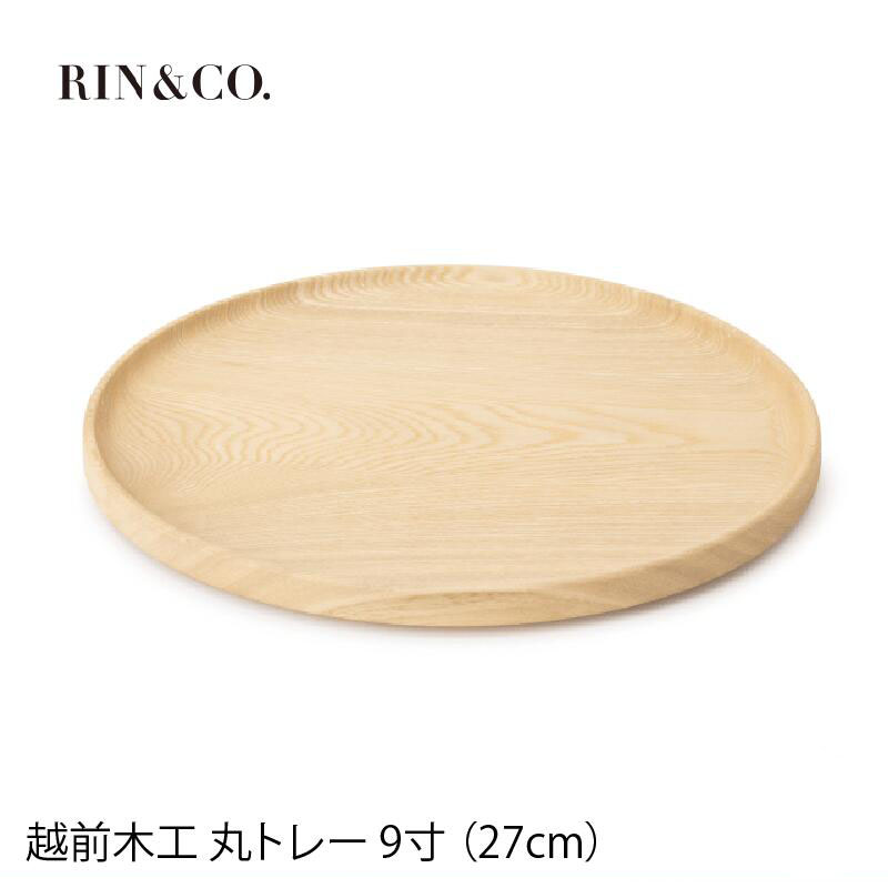 RIN&CO. 越前木工 丸トレー 9寸 27cm お盆 おしゃれ 日本製 木製 丸 プレゼント ギフト おしゃれ トレイトレー お祝い 内祝い お返し