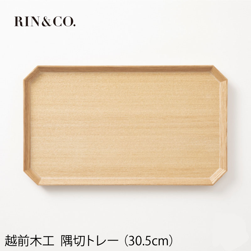 【新生活クーポン配布中！】RIN&CO. 越前木工 隅切トレー 30.5cm お盆 おしゃれ 日本製 プレゼント ギフト トレイ お返し 内祝い