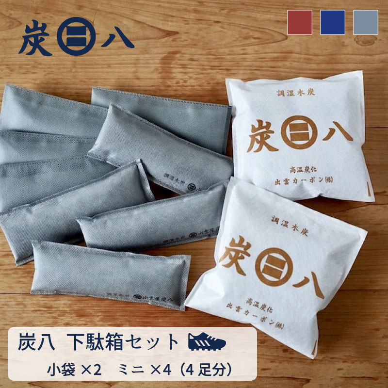 【出雲屋炭八 正規販売認定店】 炭八 悪臭対策 下駄箱セット 小袋0.7L 2袋 炭八ミニ4袋（4足分）除湿 消臭 靴 臭い 北欧グレー 結露対策  除湿剤 繰り返し 日本製 湿気対策 700ml小袋 無香 押し入れ クローゼット 部屋 アレルギー対策 | イエノLabo.HANARE