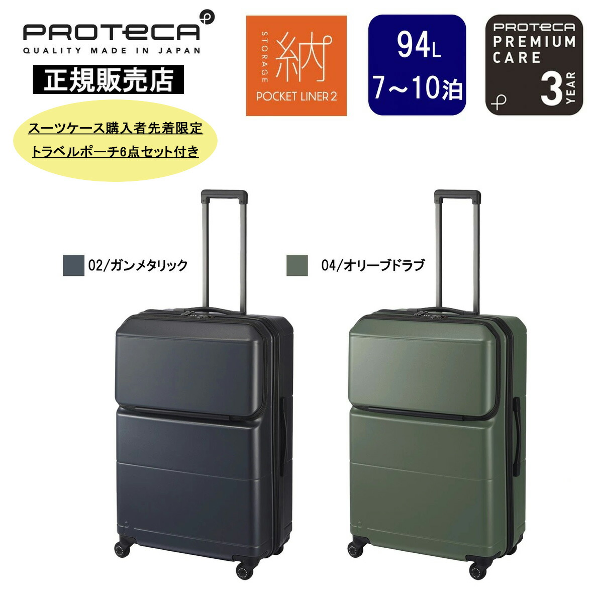 【正規販売店 10年保証】プロテカ 94リットル 7~10泊 ポケットライナー2 旅行 出張 ビジネス トラベル 国内 海外 国際線 国内線 TSロック 軽量 軽い 大容量 大き目 静音 日本製 ハードケース スーツケース 01344 PROTECA