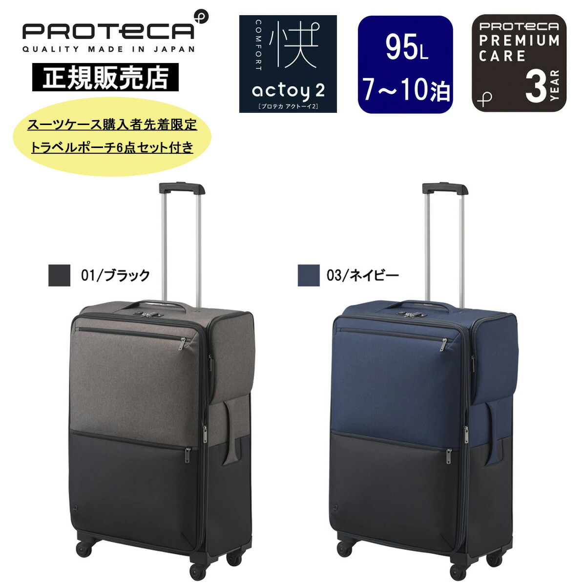 【正規販売店 10年保証】プロテカ 95リットル 7～10泊 アクトーイ2 旅行 出張 ビジネス トラベル 国内 海外 国際線 国内線 TSロック 軽量 軽い 大容量 大き目 静音 ソフトケース スーツケース キャスターストッパー 片開き 手荷物預け国際基準サイズ 日本製 12104 PROTECA 45,045円