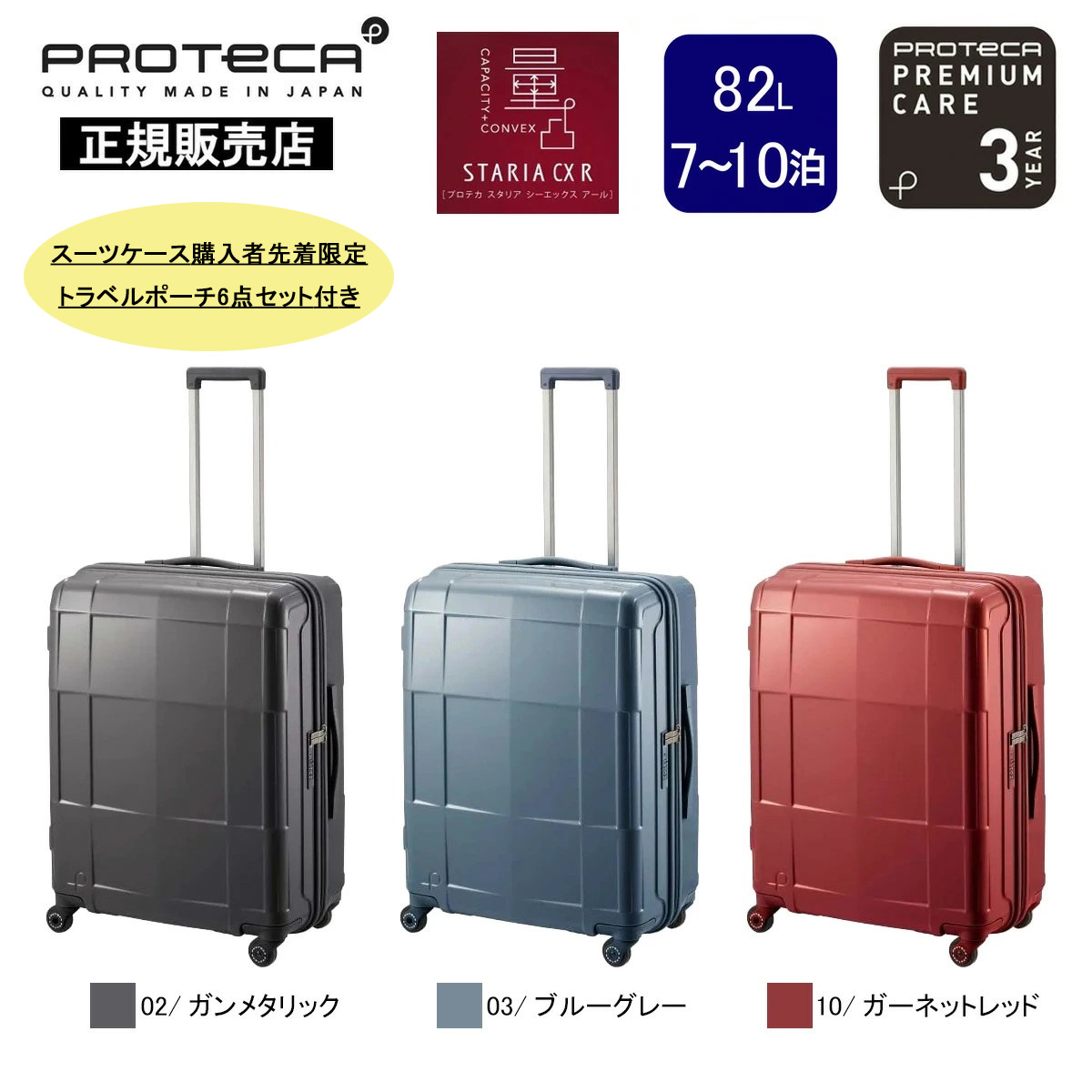 【スーツケース限定ノベルティ付】プロテカ スーツケース PROTECA スタリアCXR スーツケース 02353-PROTECA 【正規販売店】