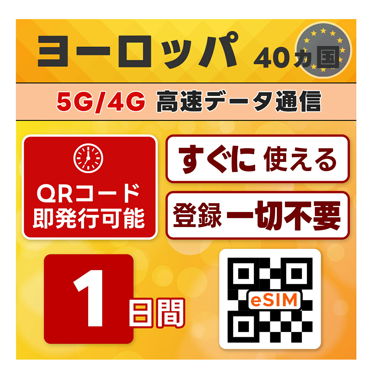 楽天市場】ヨーロッパ 40ヵ国 欧州周遊 eSIM | 最短30分でQRコード自動発行(24時間対応) | メールで納品 即利用可 |イギリス  フランス ドイツ イタリア スペイン スイス オランダ ギリシャ トルコ など | 0.5GB /日 3日間 | LINEサポート | データ通信のみ  | TORA eSIM ...