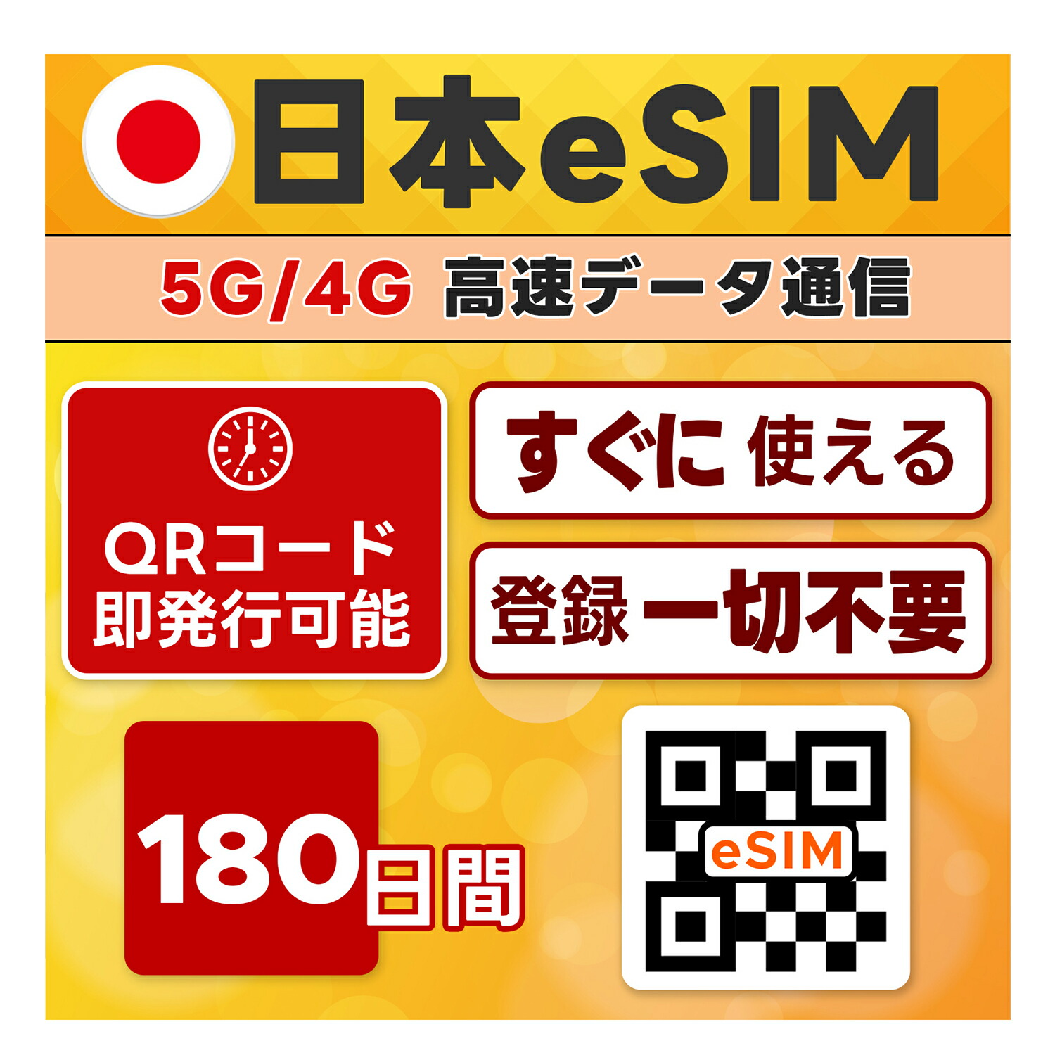 楽天市場】プリペイド eSIM (イーシム) 日本 | 180日間 50GB | QR