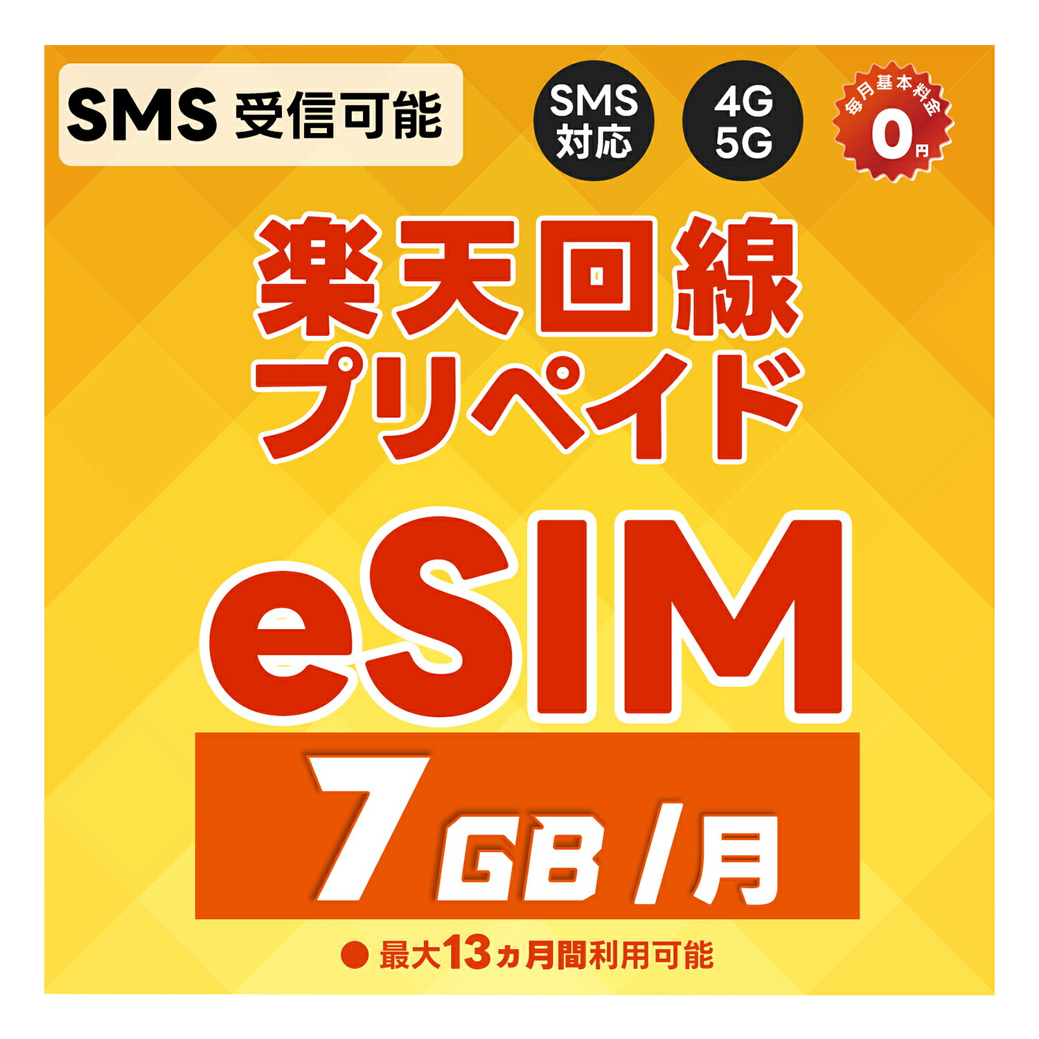SiM サイン(値下げ受付中) 楽天市場】【eSIM版】プリペイドeSIM 日本 SMS認証可能 受信OK 楽天