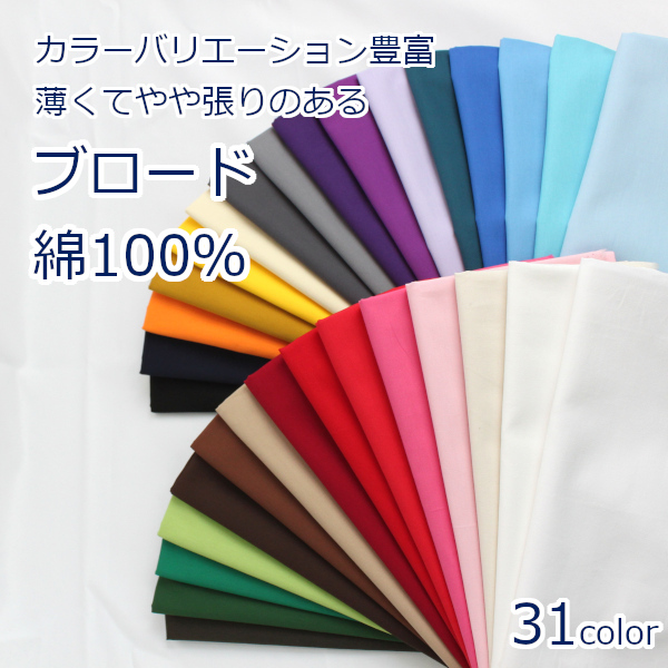 楽天市場】【10cm単位価格】 ブロード 生地 布 定番 無地 綿100% 約