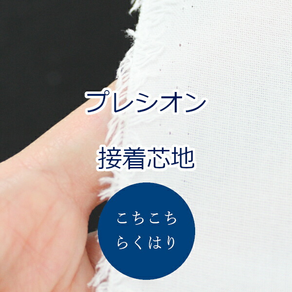ポイント10倍 らくはりプレシオン接着芯地 こちこち (中厚手〜厚手) RH-004 片面アイロン接着 約122cm幅 ポリエステル65% 綿35% ゆうパケット1m対応 ( ハンドメイド 手作り シンプル 日本製 ベーシック バッグ 手芸 雑貨小物 白 無地 )