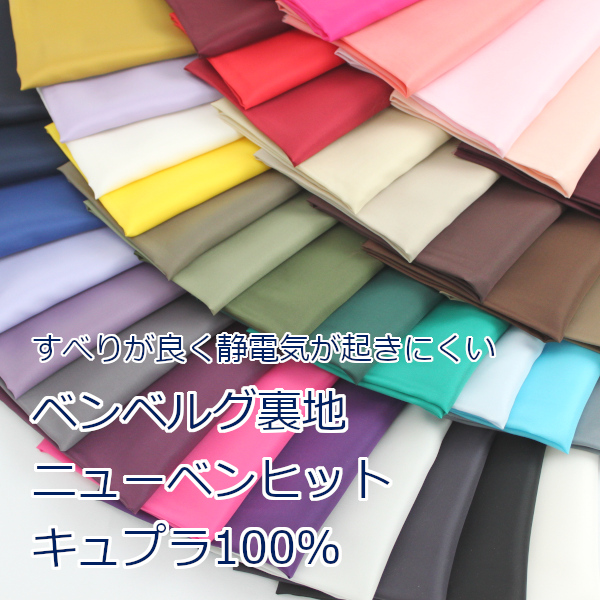 楽天市場】【10cm単位価格】 ベンベルグ裏地 ベンニューヒット キュプラ100% 約92cm幅 オールシーズン対応 旭化成 AK750 生地 布  日本製 定番 【全38色 1/2ページ】 （ ハンドメイド 手作り 滑りがよい ベーシック 洋服 手芸 裁縫 無地 ） : とらや-fabric  楽天市場店