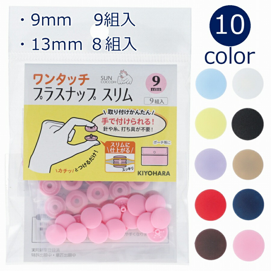 市場 ワンタッチプラスナップ 9組入 スリム 8組入 or 9mm sun17 13mm ハンディプレス不要 サンコッコー