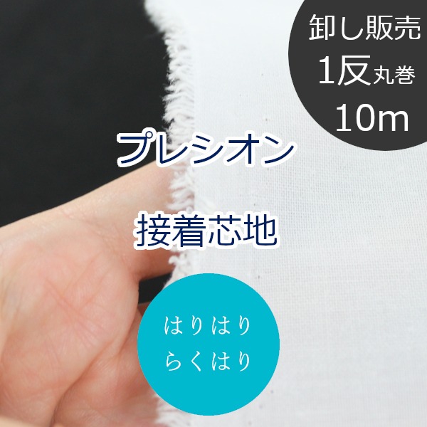 【1反10ｍ丸巻売りわたす】 卸 らく硝子プレシオン貼り付ける芯地 はりはり (中朦々たる) RH-003 片面鉄貼り付ける 約122珊幅 ポリエステル65% 綿35％ （ お手てお手伝いさん 手作り 第一義的 御徒面子 手芸 貨物輸送無料 ）