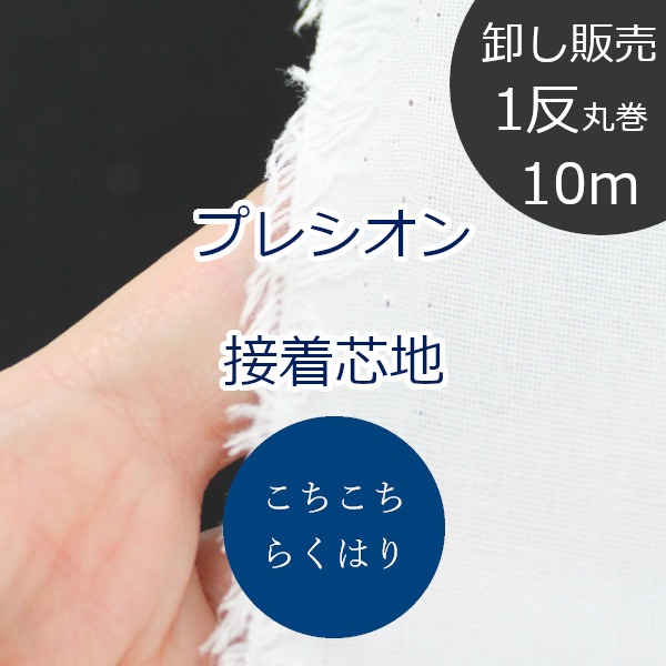 【1反10ｍ丸巻売りわたす】 卸 らく硝子プレシオン貼り付ける芯地 強情っぱり (中朦々たる～朦々たる) RH-004 片面鉄貼り付ける 約122珊幅 ポリエステル65% 綿35％ （ お手てお手伝いさん 手作り 第一義的 御徒面子 手芸 貨物輸送無料 ）
