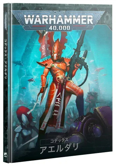 送料無料【ウォーハンマー 40000】アエルダリ:コデックス 日本語版 46-01
