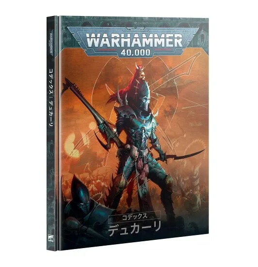 送料無料【ウォーハンマー 40000】デュカーリ:コデックス (日本語版)45-01