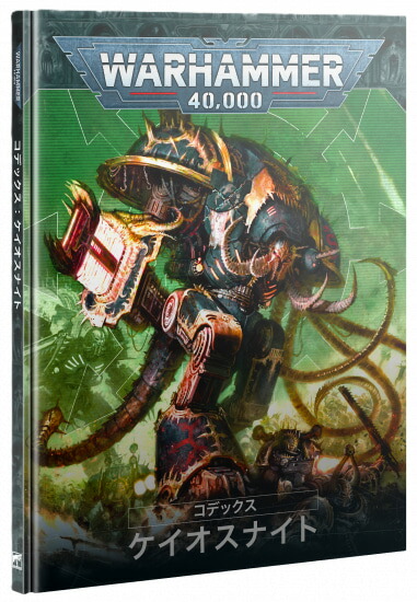 送料無料【ウォーハンマー 40000】ケイオスナイト:コデックス 日本語版 43-18