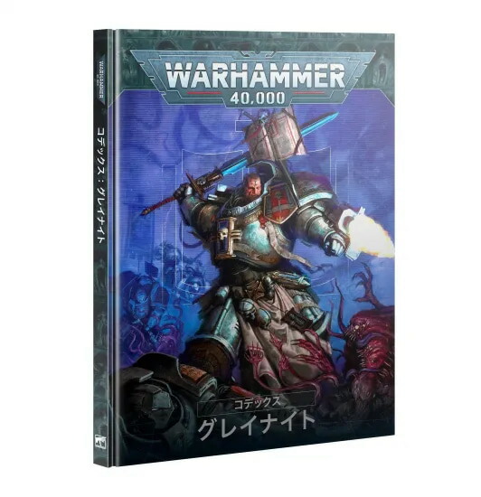 送料無料【ウォーハンマー 40000】グレイナイト：コデックス 日本語版 57-01