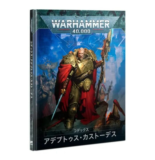 送料無料【ウォーハンマー 40000】アデプトゥス・カストーデス コデックス 01-14