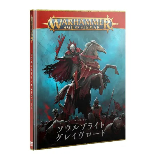 送料無料【ウォーハンマー AGE OF SIGMAR】ソウルブライト・グレイヴロード：バトルトーム 日本語版 91-04
