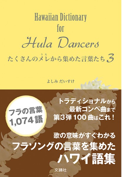 フラ 本 HULA フラダンス フラダンサー ハワイ ハワイアン ダンス 書籍 楽天市場】フラダンス ハワイアン 本 書籍『たくさんのメレから集めた