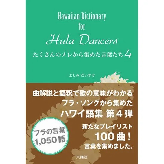 楽天市場】フラダンス ハワイアン 本 書籍『たくさんのメレから