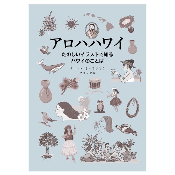楽天市場】フラダンス ハワイ語 書籍 ハワイ語辞典 『ハワイ語の手引き