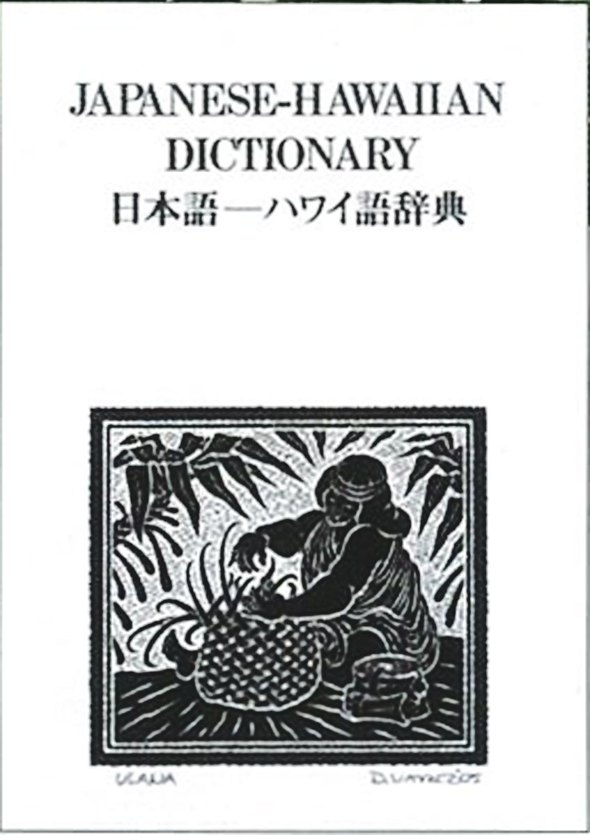 ハワイアン・メレ1001曲全集上巻 下巻　文踊社 フラレア ハワイアン・メレ1001曲全集〈上巻・下巻〉 - 趣味