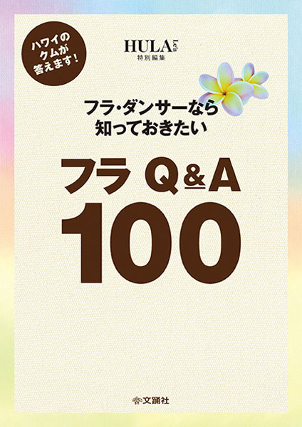 フラ 本 HULA フラダンス フラダンサー ハワイ ハワイアン ダンス 書籍 フラ・ブック: HAWAIIAN DANCE GUIDE |本 | 通販 | Amazon