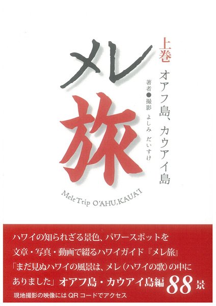 フラダンス ハワイアン 本 書籍 『メレ旅 上巻』 よしみだいすけ著