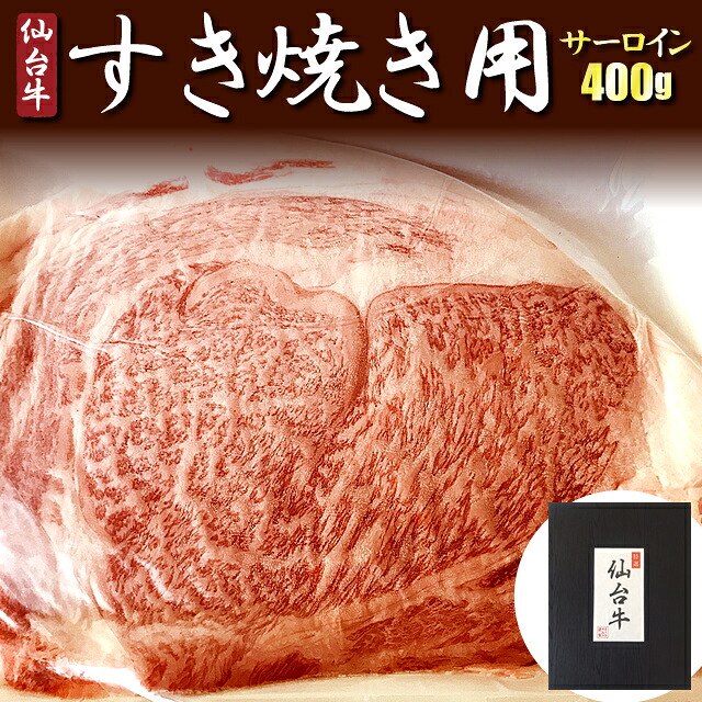仙台牛 すき焼き用（サーロイン） 400g（冷凍）▼A5 最高級 スライス 国産 国産牛 黒毛和牛 牛肉 しゃぶしゃぶ 焼き肉 鉄板焼 鍋 すき焼き・ステーキ・焼肉にオススメ クーポン割 ギフト プレゼント お祝い クーポン割