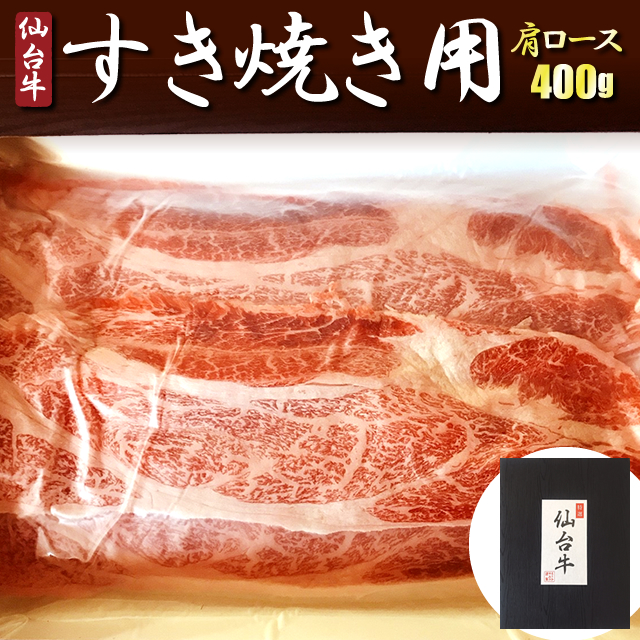 仙台牛 すき焼き用（肩ロース） 400g（冷凍）▼国産牛 牛肉 スライス すきやき 牛鍋 牛すき A5 ギフト 最高級 黒毛和牛 3・4人前 祝い プレゼント 誕生日 敬老の日 ギフト クーポン割 9,516円