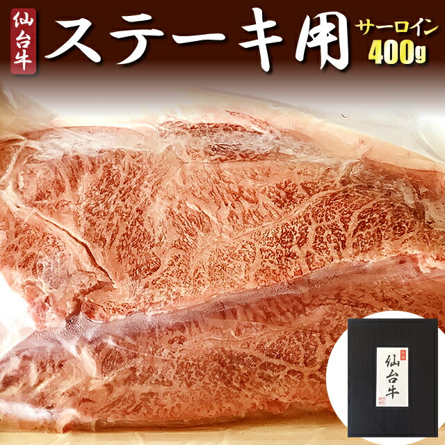 仙台牛 ステーキ用（サーロイン） 400G ▼A5 最高級 スライス 国産 国産牛 黒毛和牛 牛肉 しゃぶしゃぶ 焼き肉 鉄板焼 鍋 すき焼き・ステーキ・焼肉にオススメ クーポン割 ギフト プレゼント お祝い クーポン割