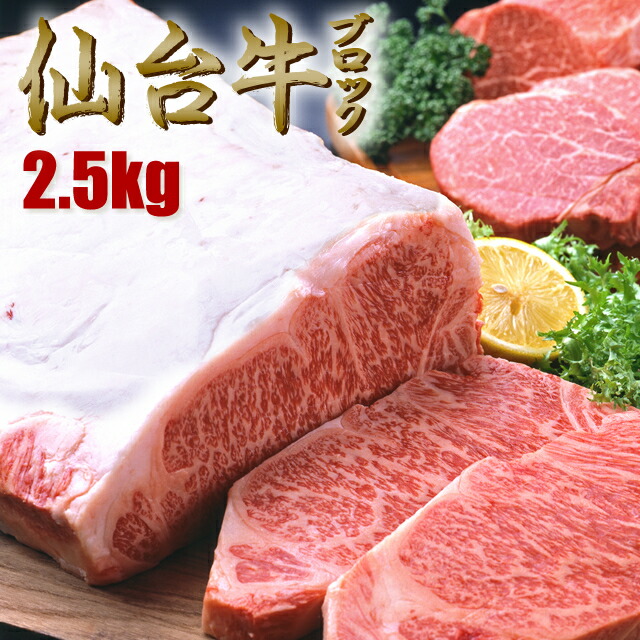 楽天市場 仙台牛 ブロック 2 5kg とろける霜降り 超最高品質 A5ランク 焼肉 ステーキ すき焼きにオススメ ブロック肉で食べ放題 父の日 敬老の日 誕生日 クーポン割 q キャンプ料理にもおすすめです 海産物と牛肉専門 とれたてねっと