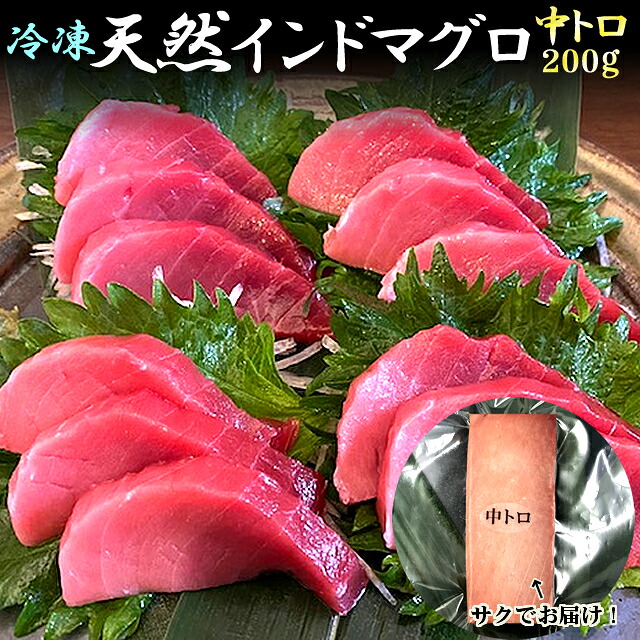 送料無料 天然 インドマグロ 冷凍 中トロ200g前後（１柵） 豊洲市場直送インドマグロ 本マグロにひけをとらない美味しさとお手頃感。まろやかな口当たりと脂のノリを是非お試しください