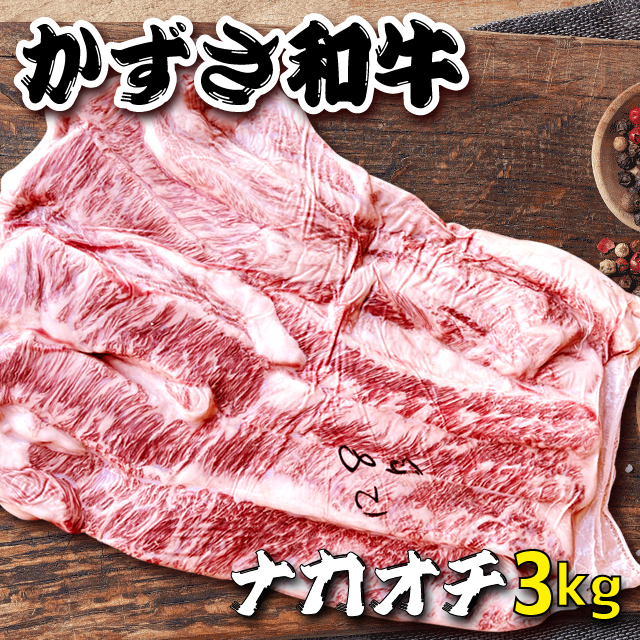 輝く高品質な A5 黒毛和牛 ナカオチ 中落ちカルビ 3 06kg かずさ和牛 焼肉にぴったり国産牛 業務用にも Fucoa Cl