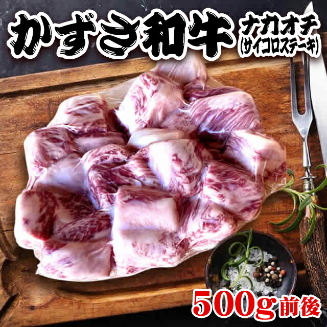 市場 A5 黒毛和牛 かずさ和牛 ナカオチ 500g ステーキ用 中落ちカルビ サイコロステーキ