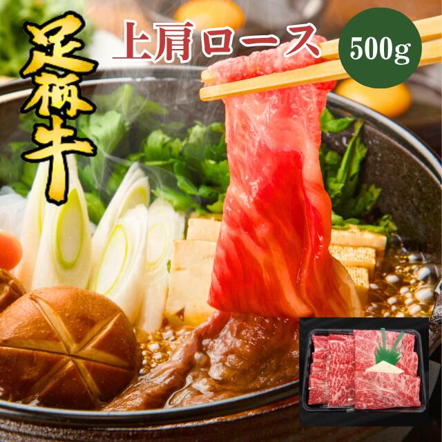 足柄牛上肩ロース（すき焼き用）500g（冷凍）▼ すきやき すき焼 肩ロース 冷凍 お肉 肉 和牛 牛肉 ギフト クーポン割 お歳暮