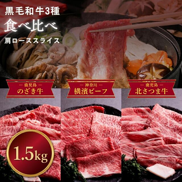 極上和牛3種 食べ比べすき焼きセット(肩ロース・各500g/計1.5kg)▼ 黒毛和牛 スライス すき焼き 牛肉 ギフト お中元|海産物と牛肉専門・とれたてねっと