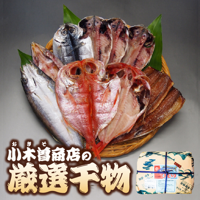 【TVで紹介・楽天1位】10尾 金目鯛・かます入 小木曽商店の厳選干物セット（小・冷凍）▼静岡産  国産 伊豆 下田 ひもの 詰め合わせ  無添加・無着色 （あじ、さんま味醂、 かます、金目鯛）ギフト  のし メッセージカード対応 送料無料 父の日 母の日